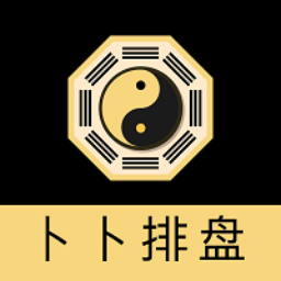 卜卜排盘免费版