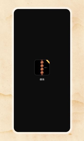 电子佛珠3d可绕指柔截图1