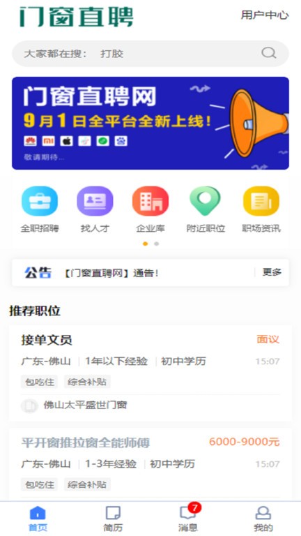 门窗幕墙英才网截图3
