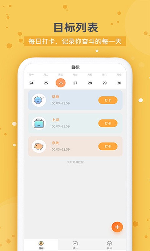 打卡时间规划最新版本截图2