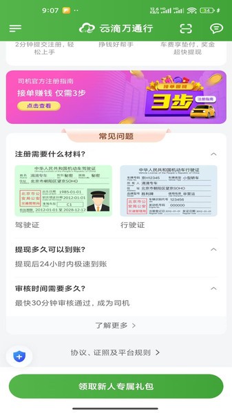 云滴万通行车主网约车截图1