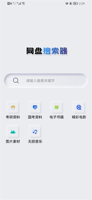 网盘搜索器安卓版截图1