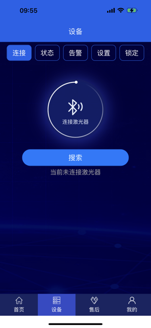 激光智联APP安卓截图1