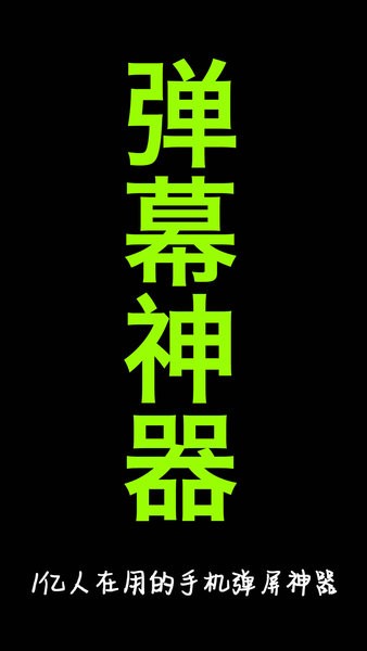 手持弹幕神器正版截图1