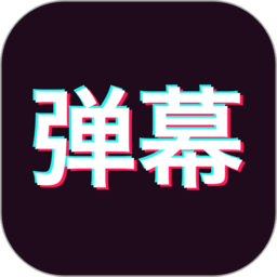 手持弹幕神器正版