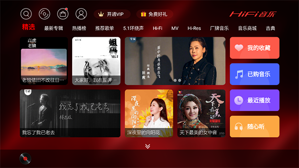 hifi音乐tv版