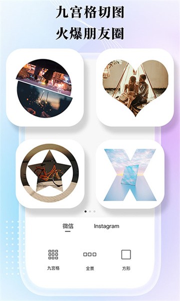 九宫格分图大师最新版截图1