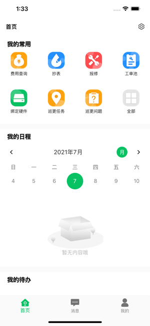 云物管平台截图1