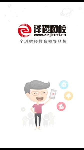 泽稷网校官方版截图1
