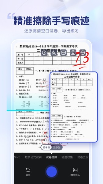 试卷擦除宝软件