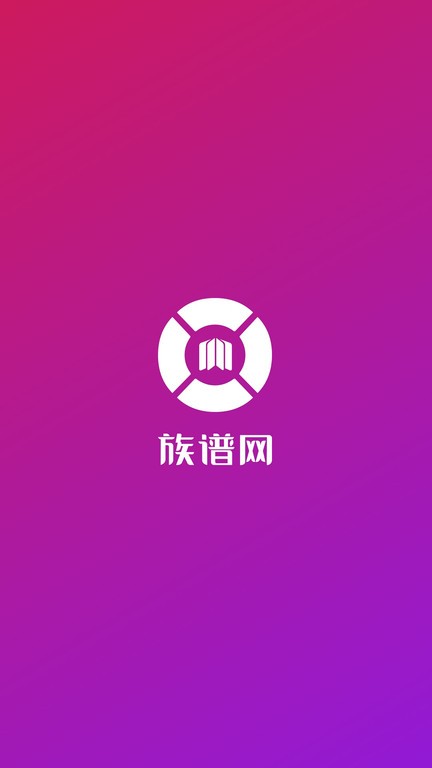 族谱软件截图2