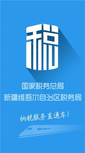 新疆税务电子税务局手机版截图1