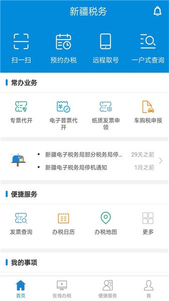 新疆税务电子税务局手机版截图4
