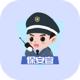 保安官pro官方最新版本