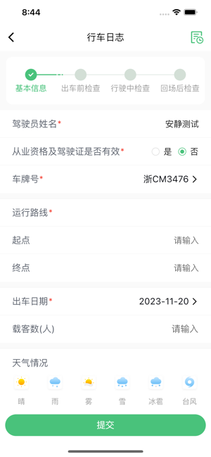 智行管家司机端截图3
