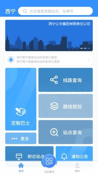 西宁智能掌上公交app截图2