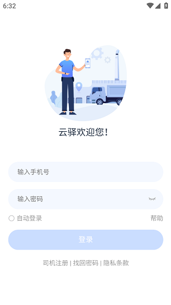 云驿调运app截图1