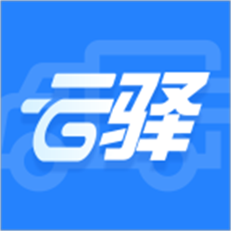 云驿调运app