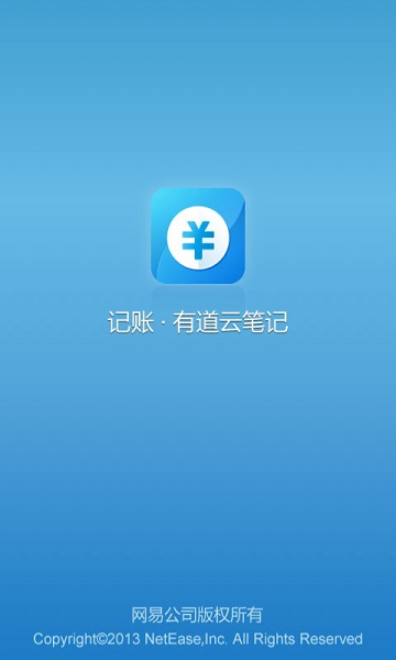 记账・有道云笔记app截图2