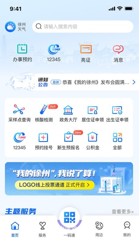 我的徐州截图3