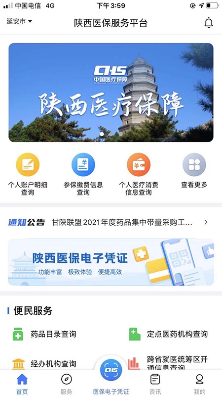 陕西医保公共服务平台app截图3