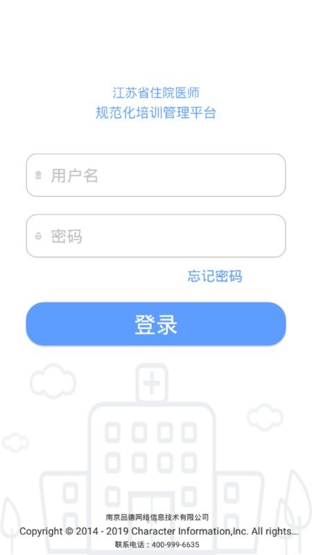 江苏西医住培登录平台截图2