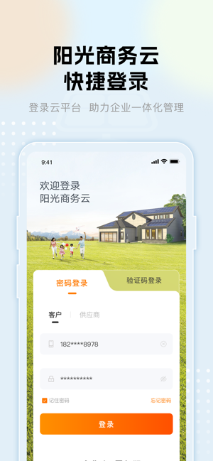 阳光商务云平台截图5