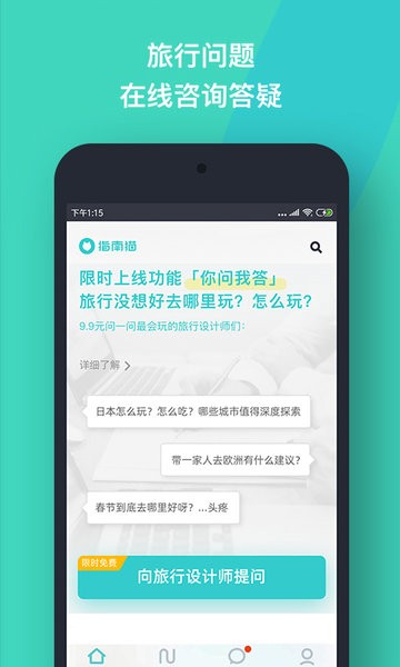 指南猫旅行软件截图1