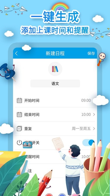 课程表制作app截图2