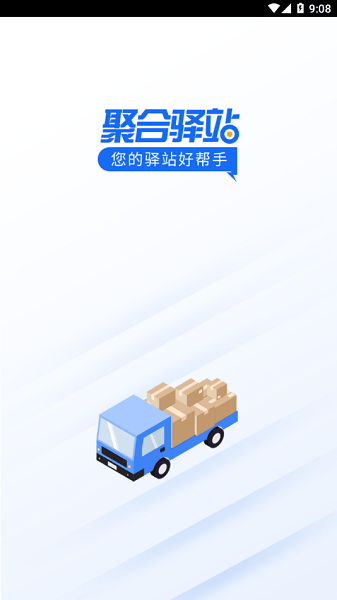 聚合驿站最新版截图2