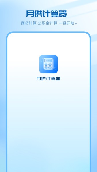 月供计算器在线计算截图1