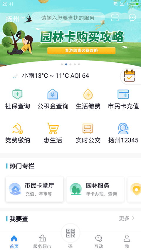 我的扬州app最新版截图1