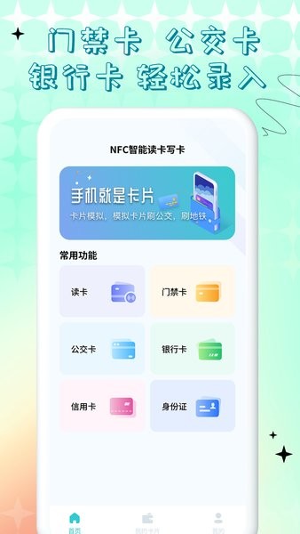 nfc门禁卡公交卡app截图4