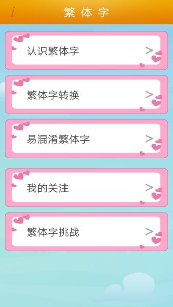 繁体字转换手机软件截图1