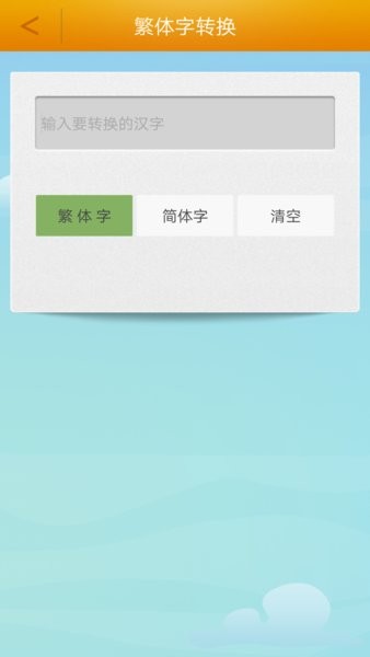繁体字转换手机软件截图2