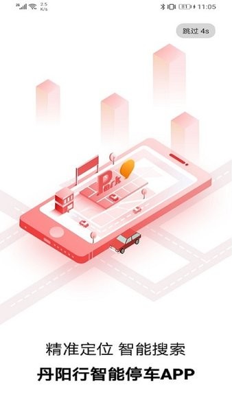 丹阳行(丹阳停车app)截图2