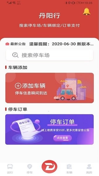 丹阳行(丹阳停车app)截图3