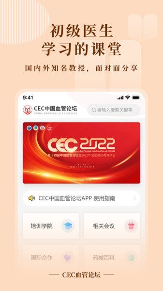CEC血管论坛2024截图4