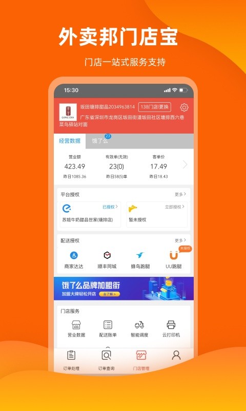 外卖邦门店宝软件截图1