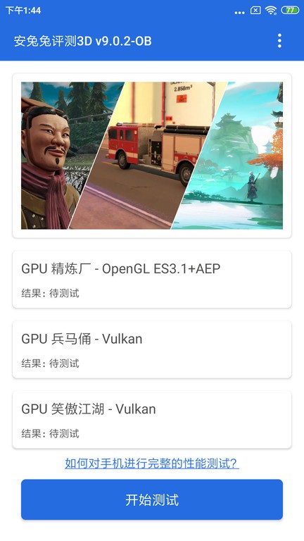 安兔兔评测3D版截图4