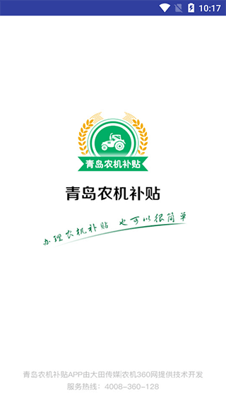 青岛农机补贴安卓最新版本截图1