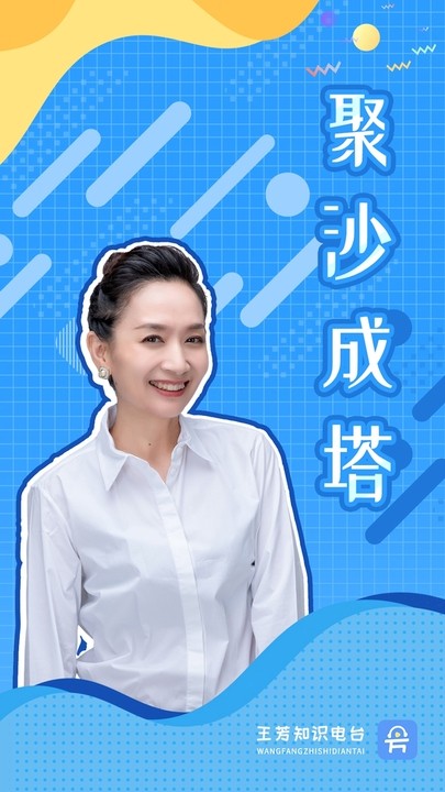 王芳知识电台直播(知识脱口秀)截图4