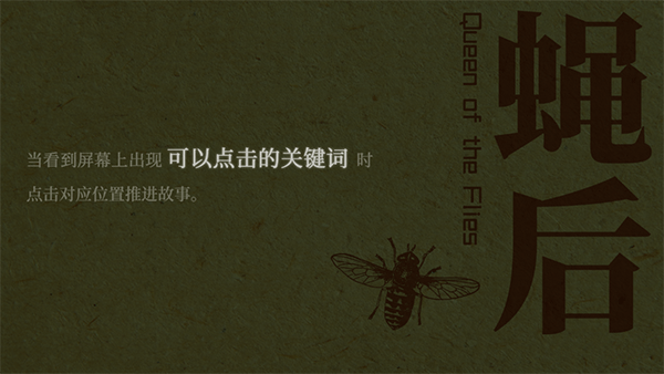 蝇后游戏截图1