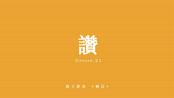 蝇后游戏截图2