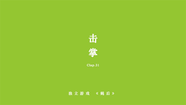 蝇后游戏截图5