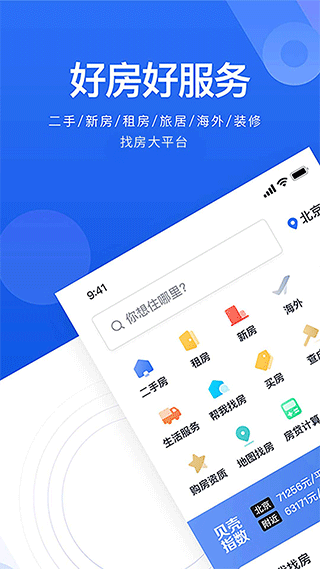 贝壳找房最新版本app截图1