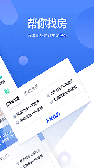 贝壳找房最新版本app截图2