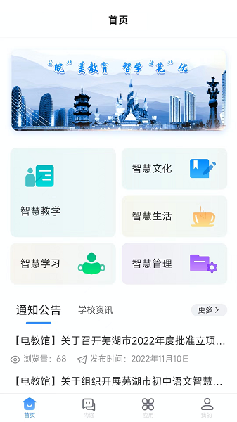 芜湖教育智慧平台截图1