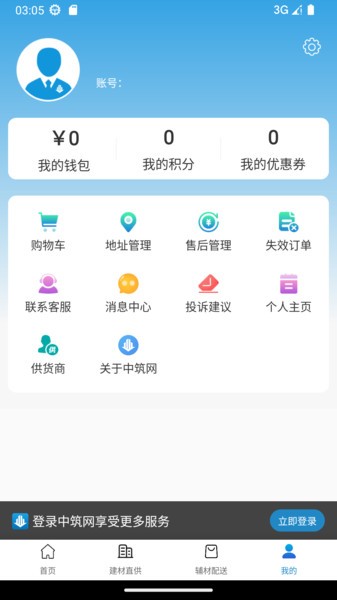 中筑网建材配送截图1