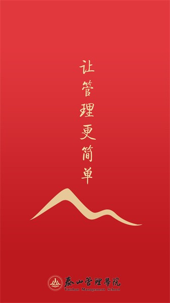 泰山管理学院app官方版截图4